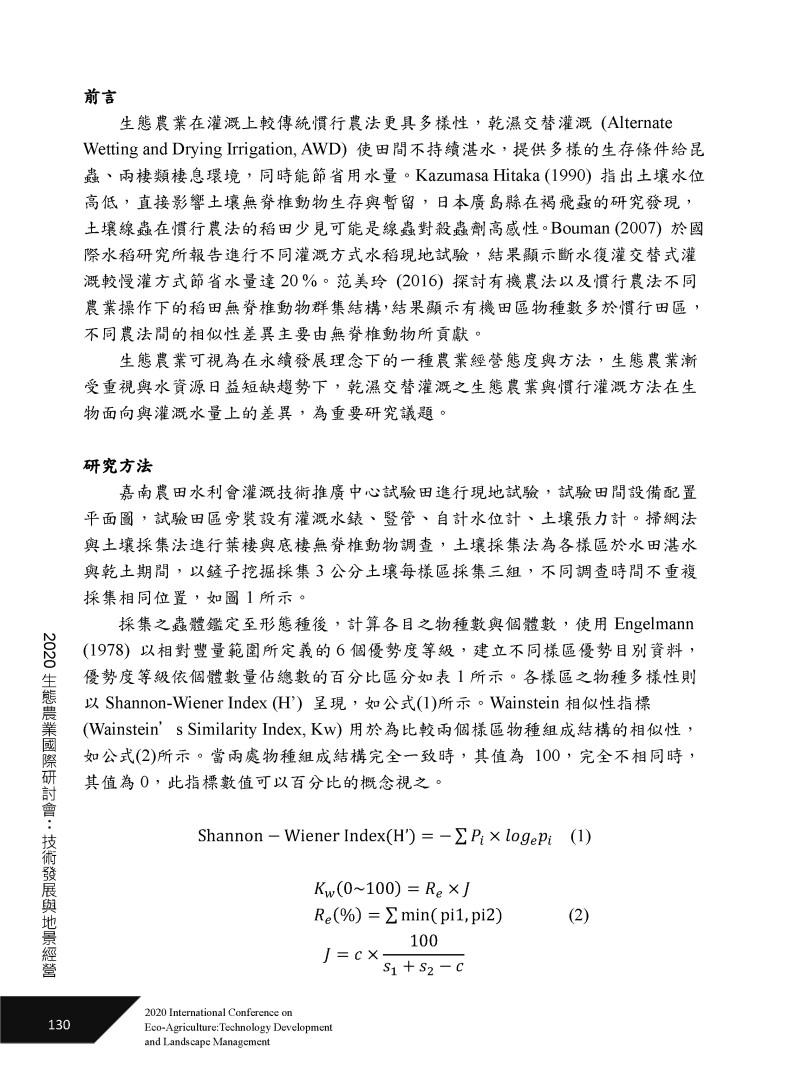生態農業及慣行農法下水稻田區無脊椎動物與灌溉水量差異比較-2