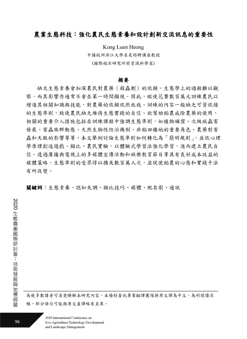 Agro-Ecological Technology – The Importance of Enhancing Farmers’ Ecological Literacy and Designing Innovative Communication Messages (農業 生態科技：強化農民生態素養和設計創新交流訊息的重要性)-8