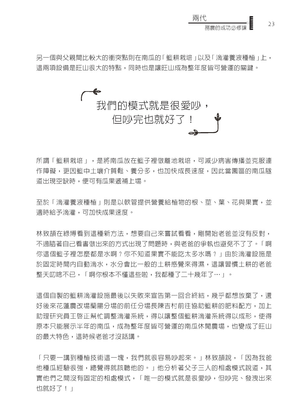 意見相左父子檔─爭論中的前進：旺山休閒農場－林智凱、林致頡-8