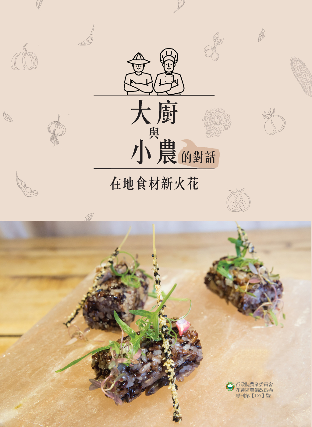 大廚與小農的對話-在地食材新火花