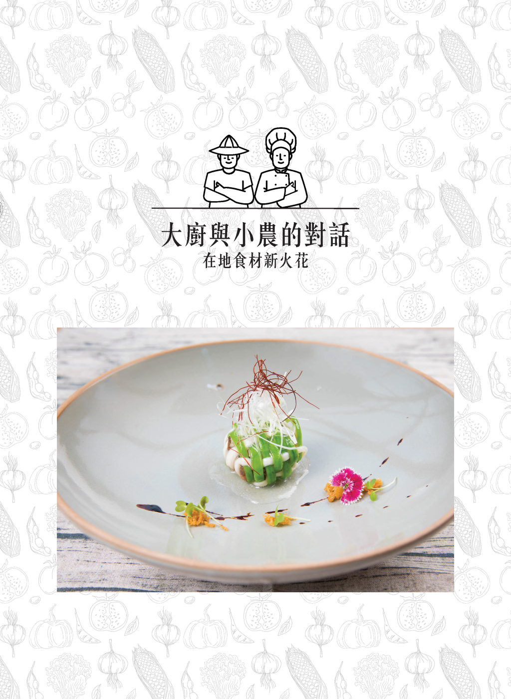 大廚與小農的對話-在地食材新火花-2