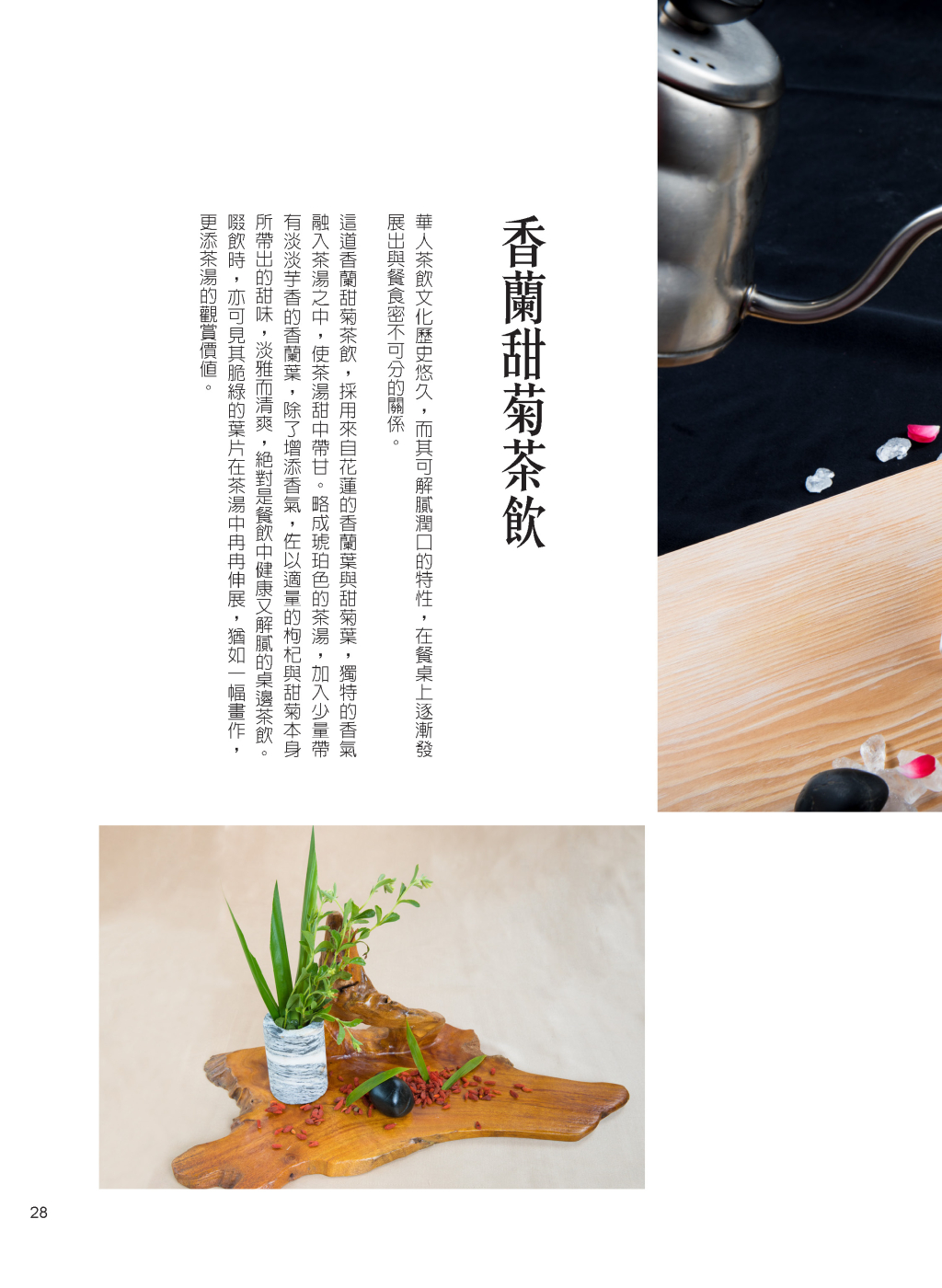 香蘭甜菊茶飲-1