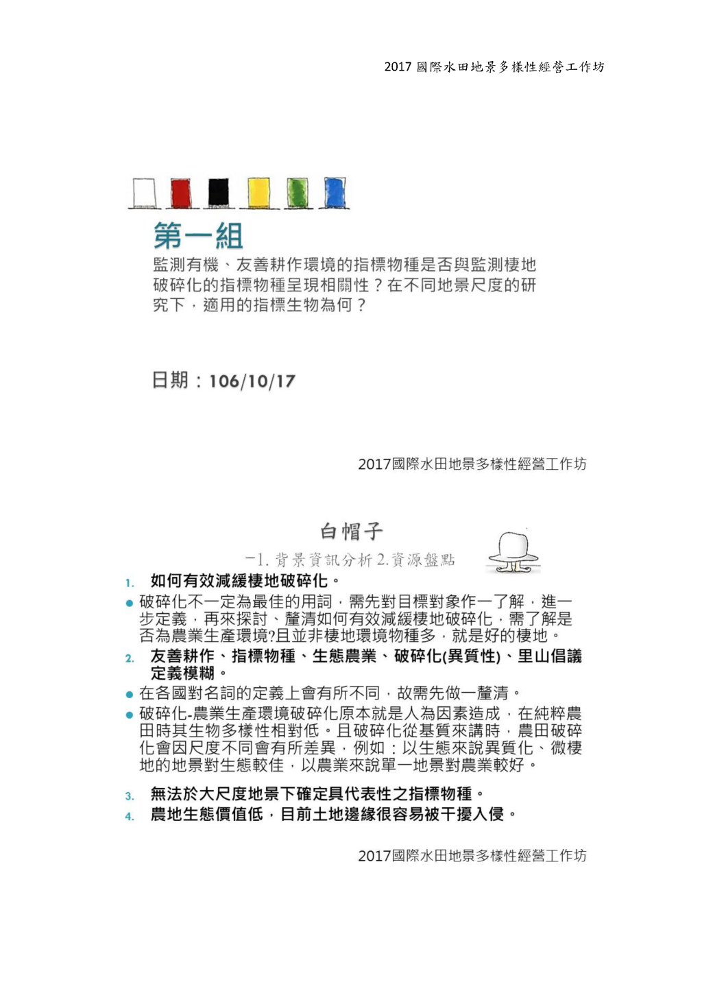 第一組：監測有機、友善耕作環境的指標物種是否與監測棲地破碎化的 指標物種呈現相關性？在不同地景尺度的研究下，適用的指標 生物為何？-1