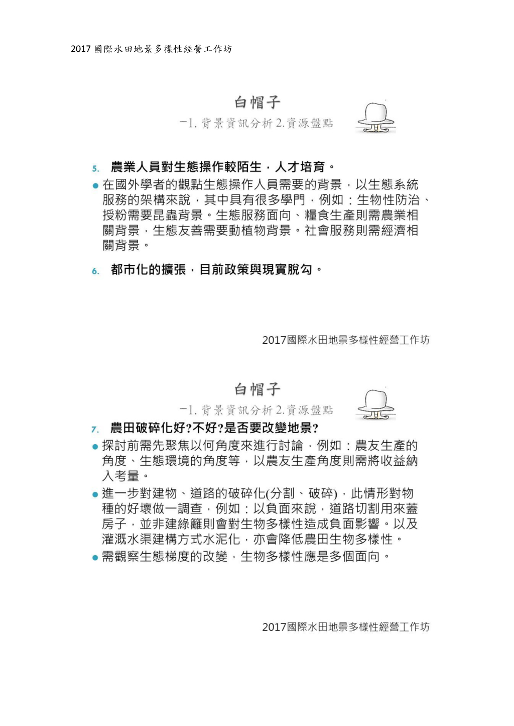 第一組：監測有機、友善耕作環境的指標物種是否與監測棲地破碎化的 指標物種呈現相關性？在不同地景尺度的研究下，適用的指標 生物為何？-2