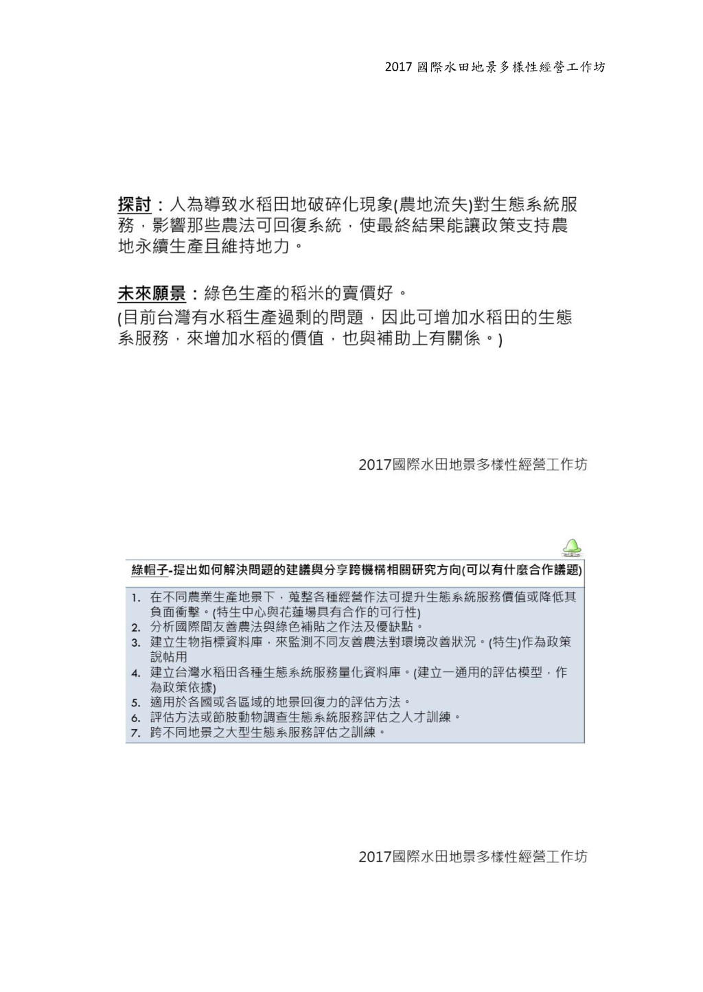 第一組：監測有機、友善耕作環境的指標物種是否與監測棲地破碎化的 指標物種呈現相關性？在不同地景尺度的研究下，適用的指標 生物為何？-3