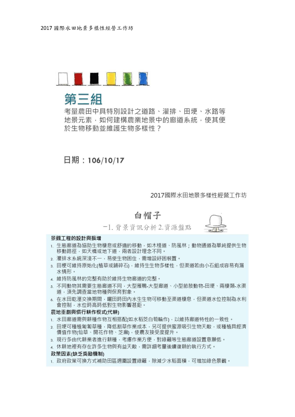 第三組：考量農田中具特別設計之道路、灌排、田埂、水路等地景元 素，如何建構農業地景中的廊道系統，使其便於生物移動並維 護生物多樣性？-1