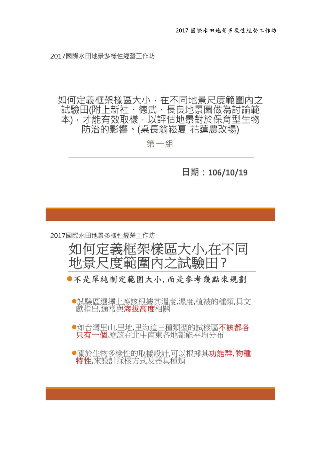 第一組：不同地景尺度範圍內之試驗田應該如何定義框架樣區大小，才 能有效取樣以評估地景對於保育型生物防治的影響？（附上新 社、德武、長良地景圖做為討論範本）-1