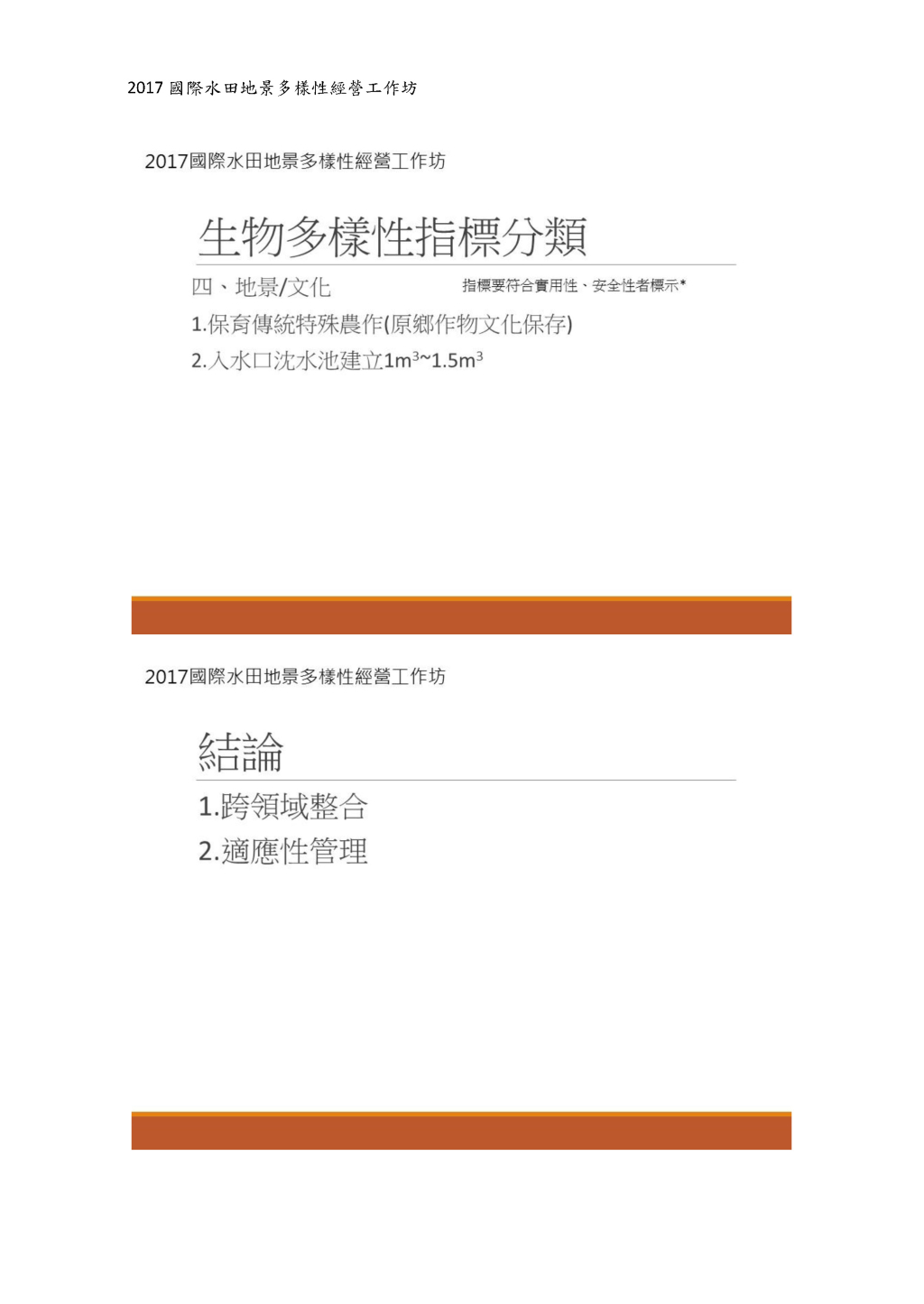 第三組：應從哪些面向來評估豐富的生物多樣性是足以維持農民的生計 或是造成損失（建立生態操作政策之補貼依據）-4