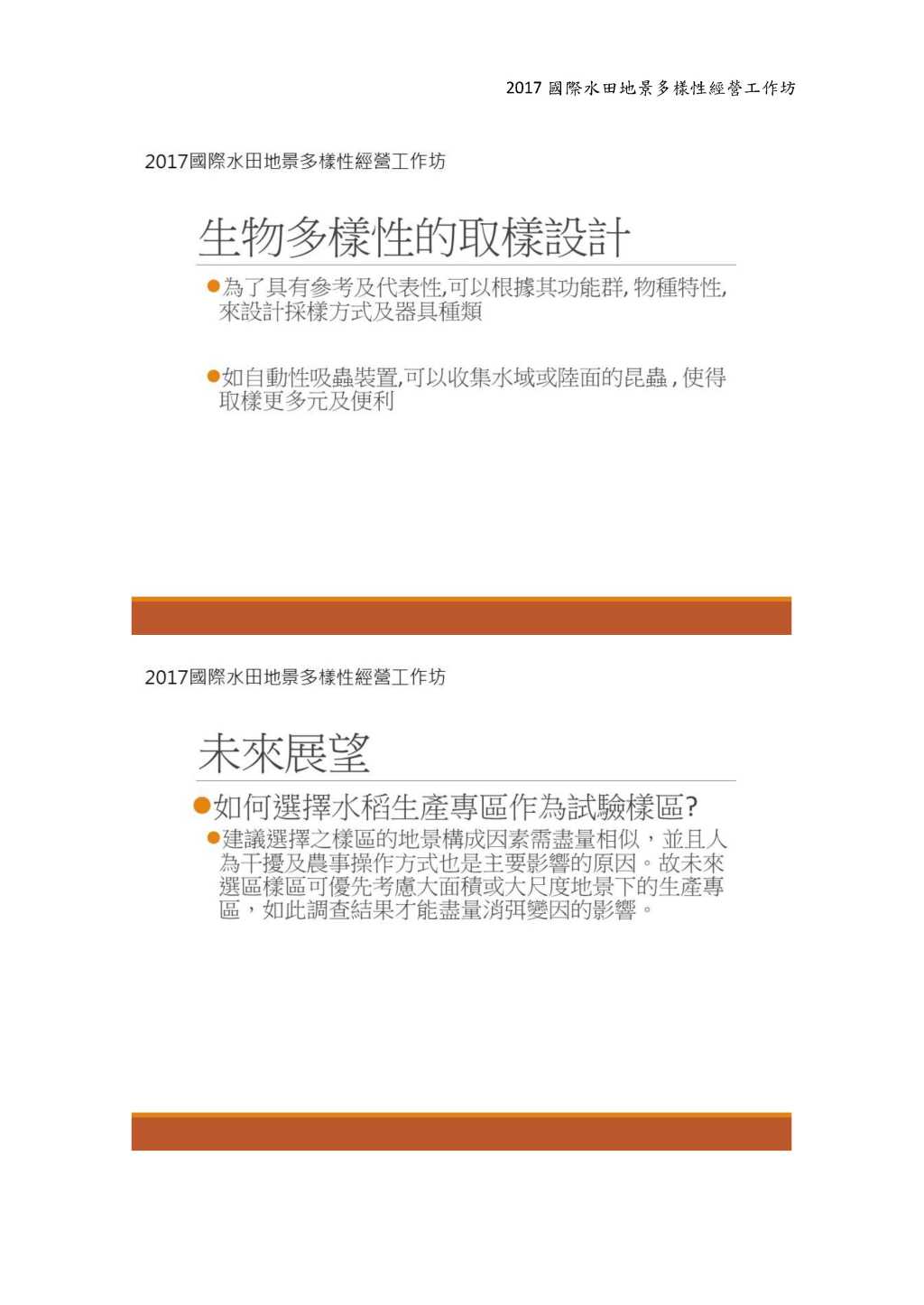 第一組：不同地景尺度範圍內之試驗田應該如何定義框架樣區大小，才 能有效取樣以評估地景對於保育型生物防治的影響？（附上新 社、德武、長良地景圖做為討論範本）-3