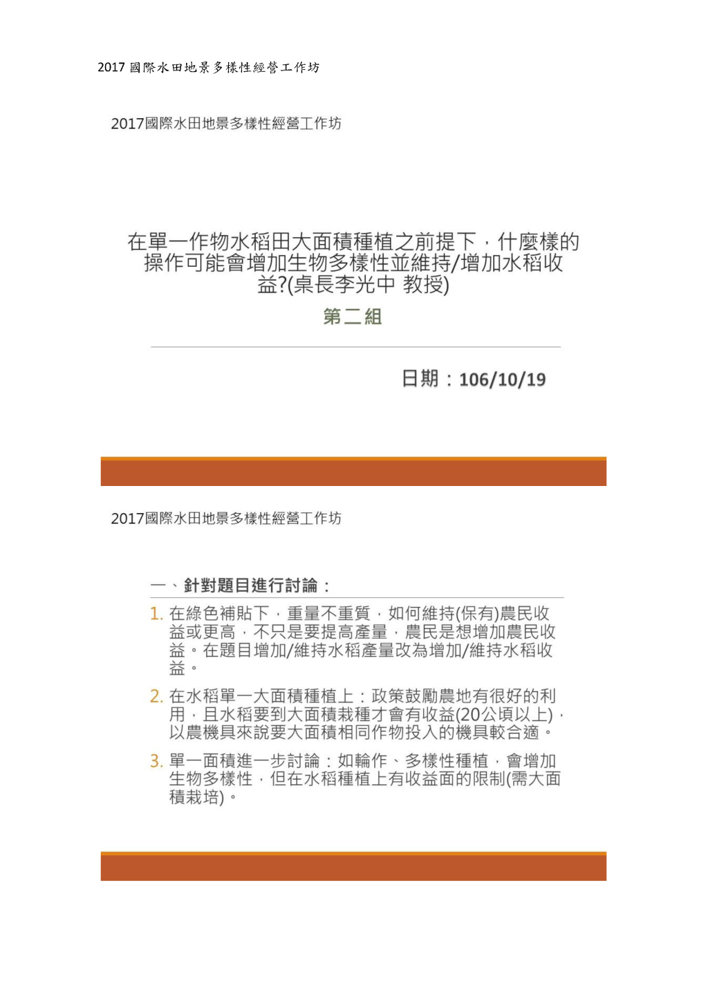 第二組：單一作物水稻田大面積種植下，甚麼樣的操作可能會增加生物 多樣性並維持/增加水稻產量？-1