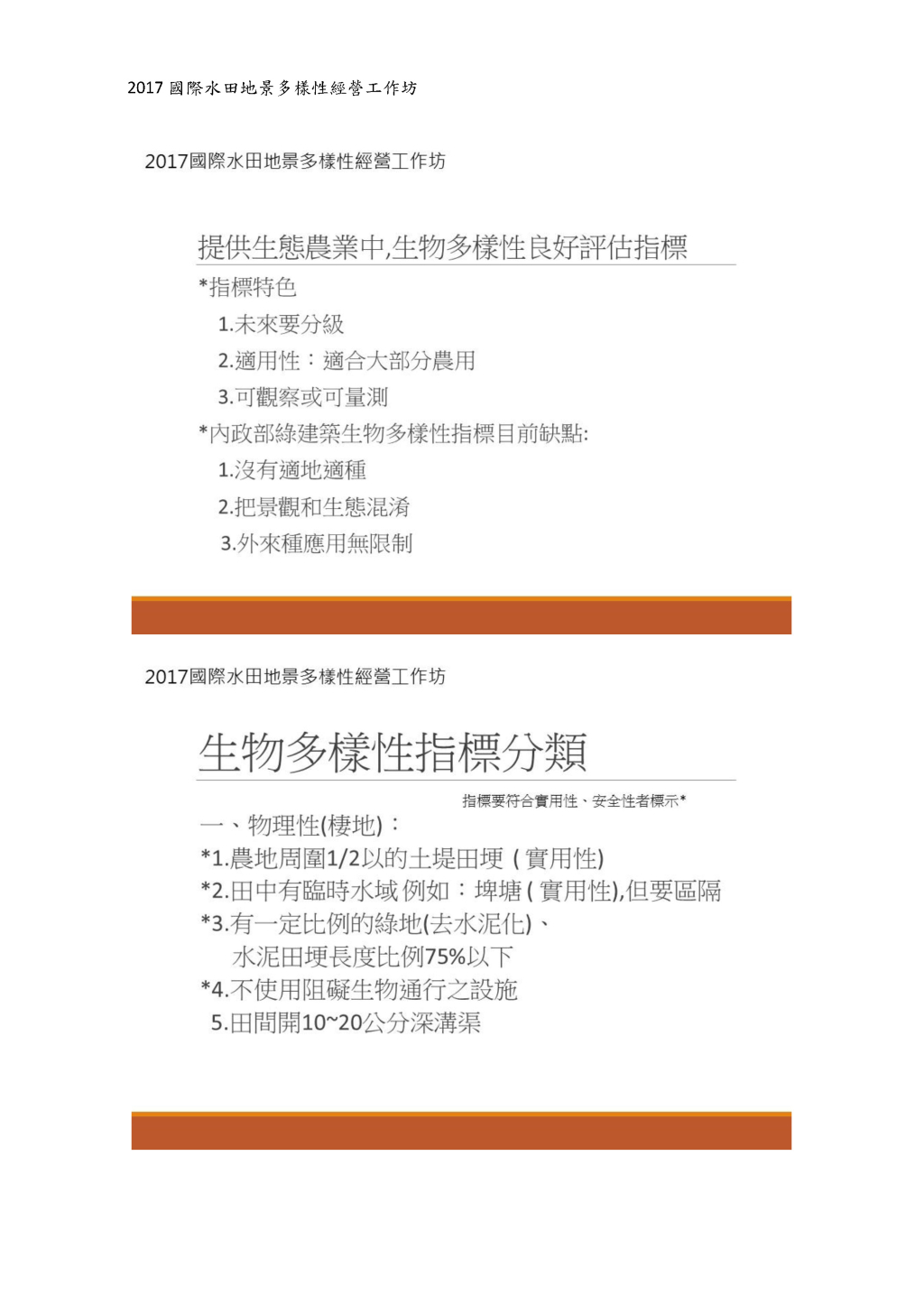 第三組：應從哪些面向來評估豐富的生物多樣性是足以維持農民的生計 或是造成損失（建立生態操作政策之補貼依據）-2