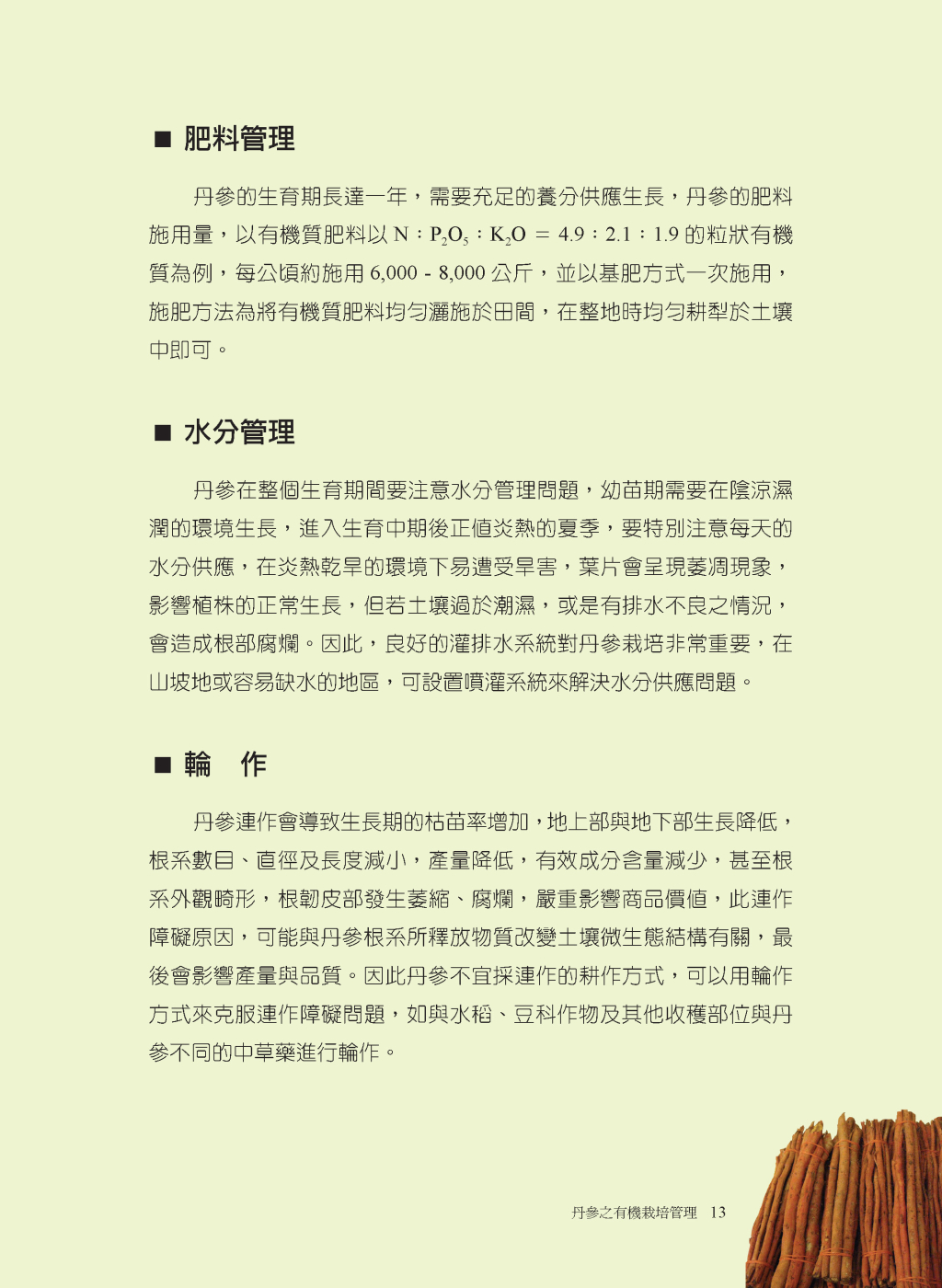 丹參的有機栽培管理-8