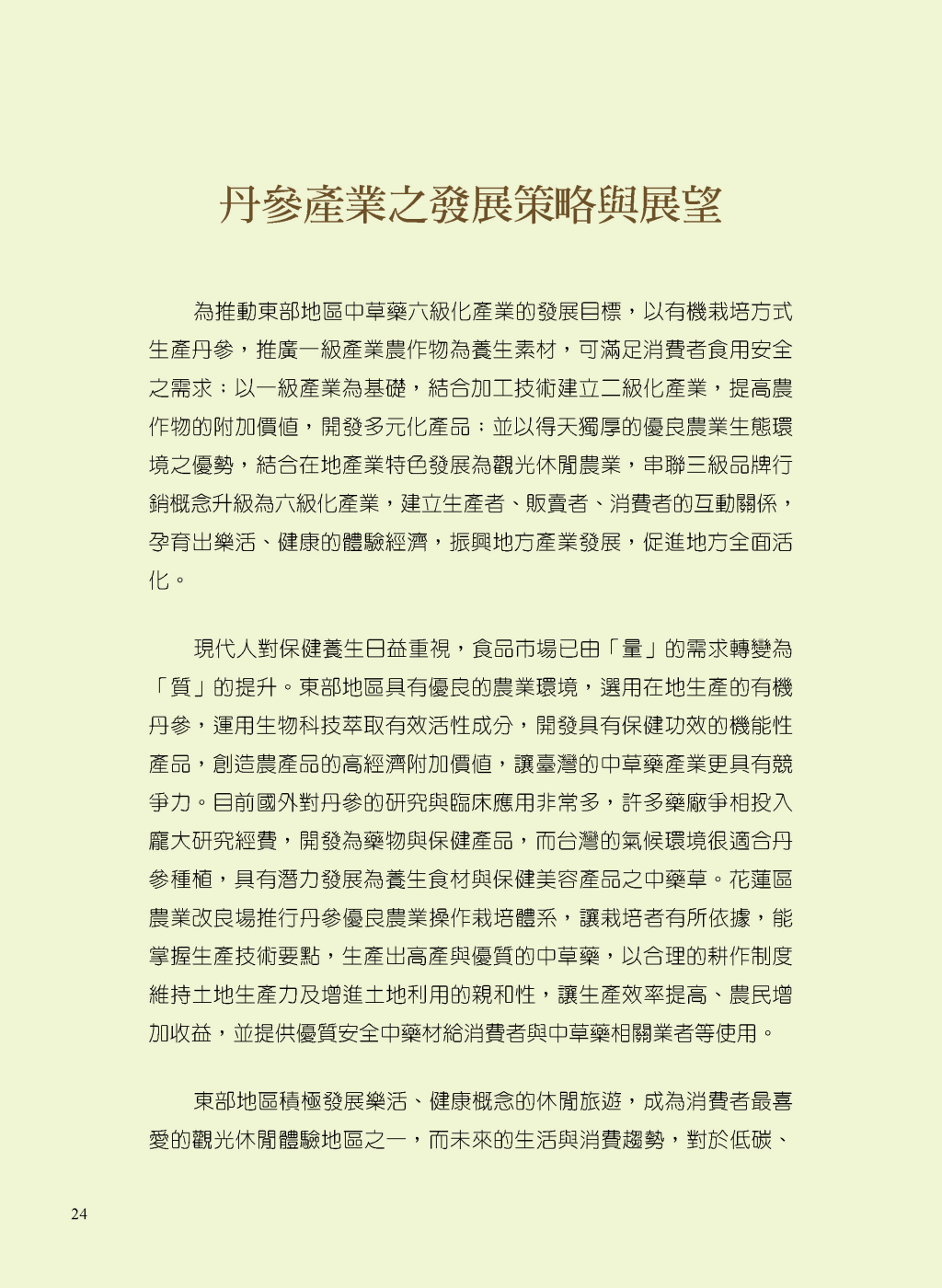 丹參產業之發展策略與展望-1