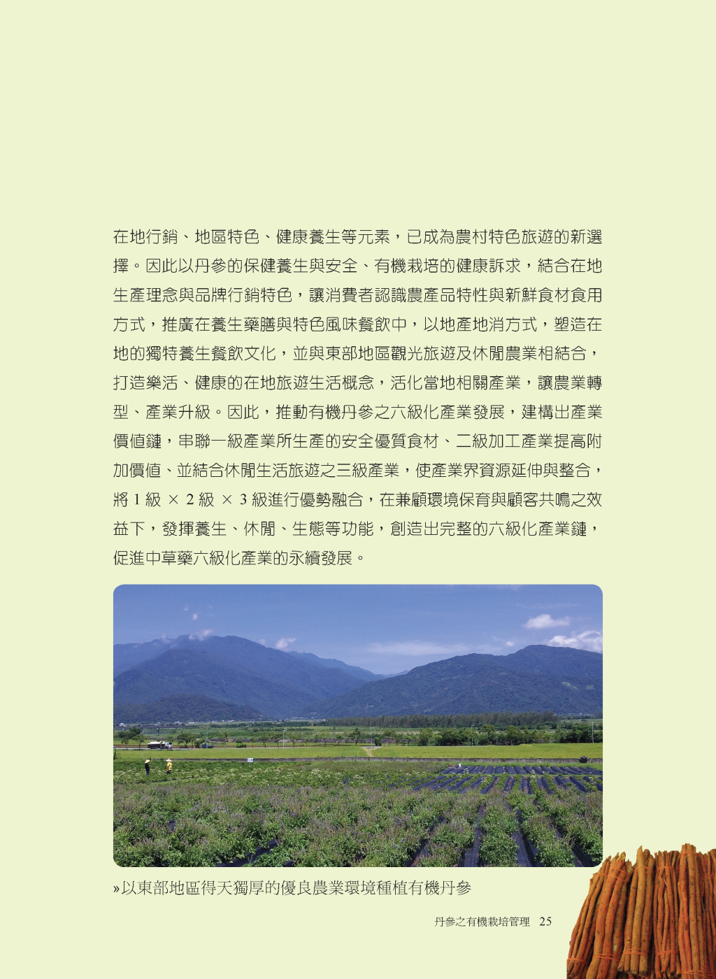 丹參產業之發展策略與展望-2