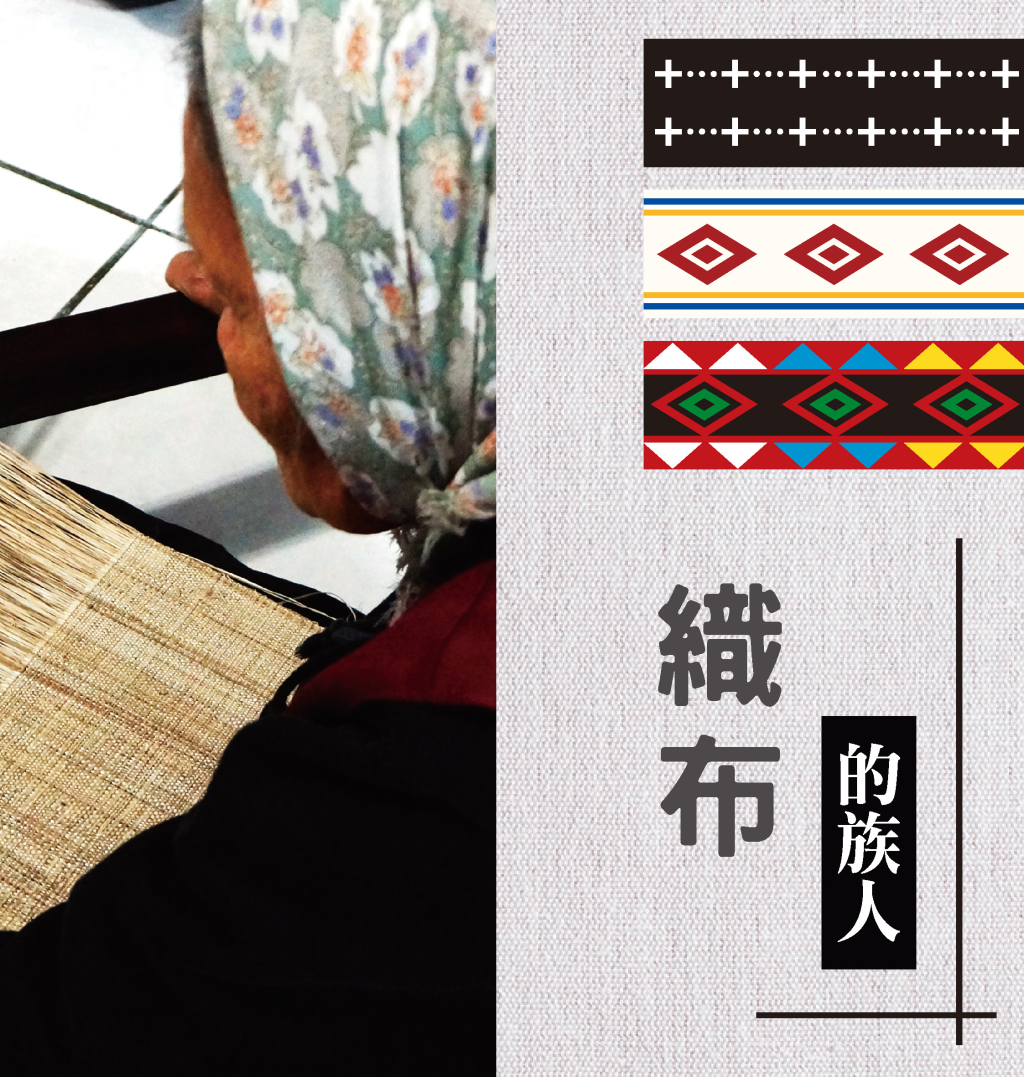噶瑪蘭族與香蕉絲織布-2