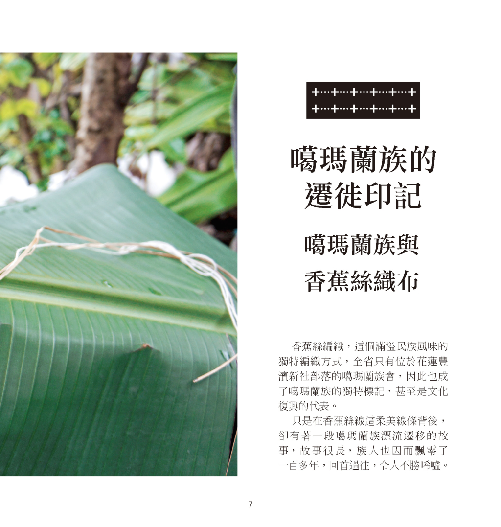 噶瑪蘭族與香蕉絲織布-4