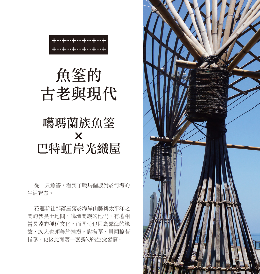 噶瑪蘭族魚筌＋巴特虹岸光織屋-3