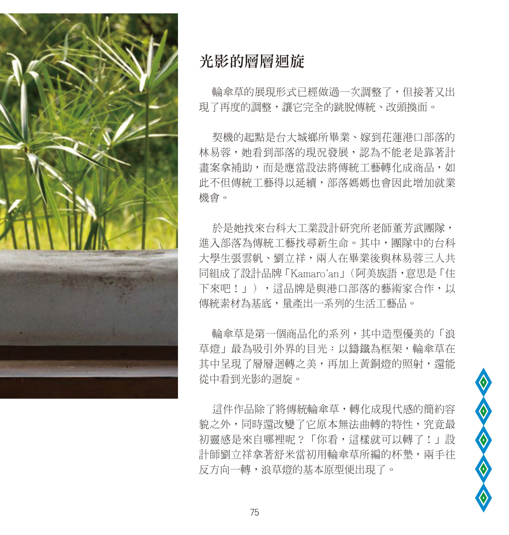 阿美族輪傘草編織＋ Kamaro’an-8