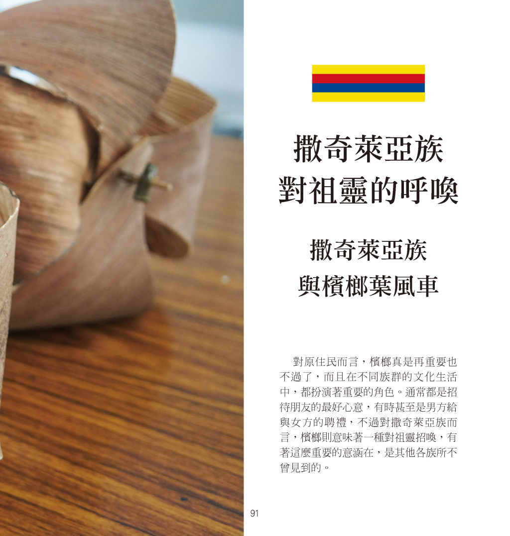 撒奇萊亞族與檳榔葉風車-2