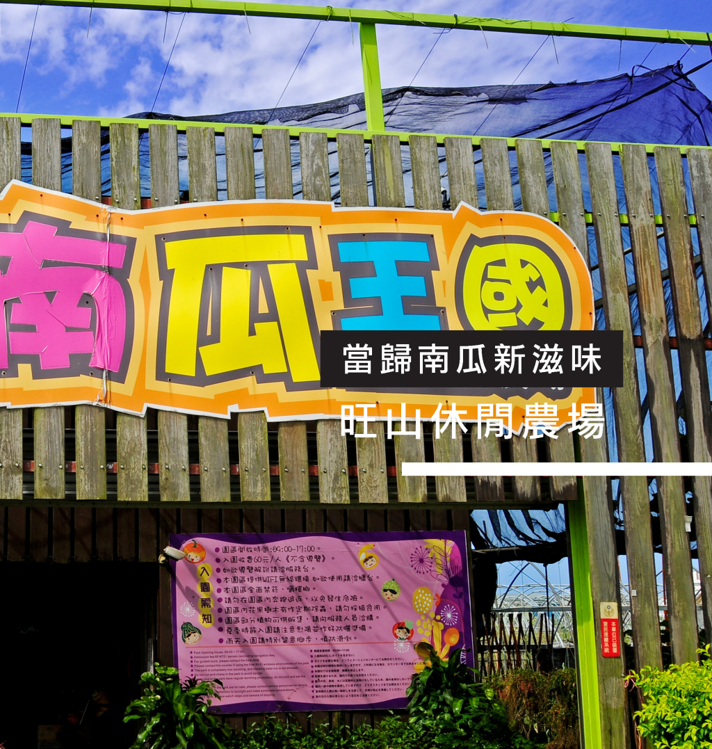 旺山休閒農場-2