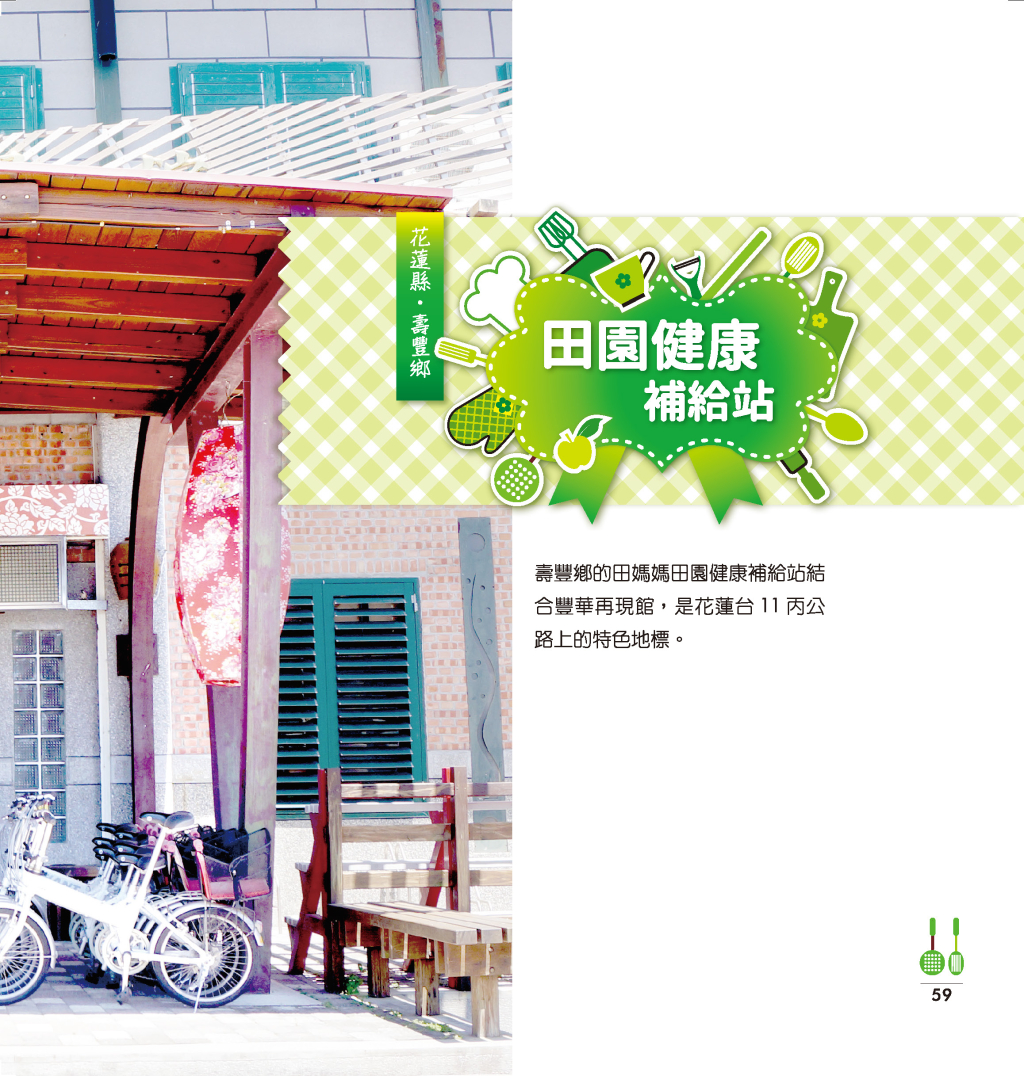 田園健康補給站-2