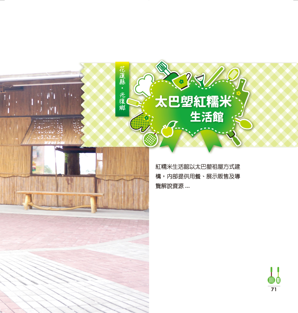 太巴塱紅糯米生活館-2