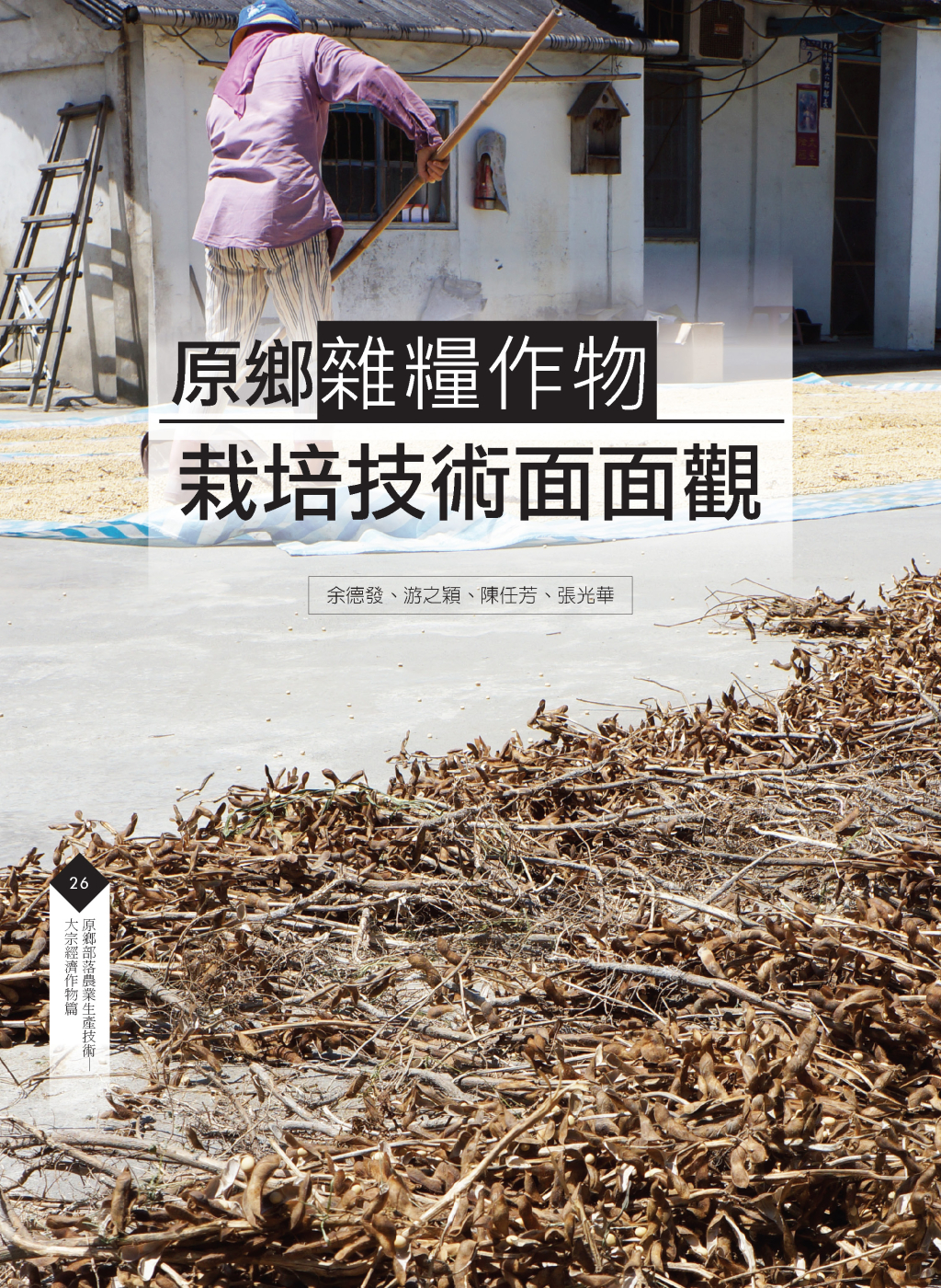 原鄉雜糧作物-1