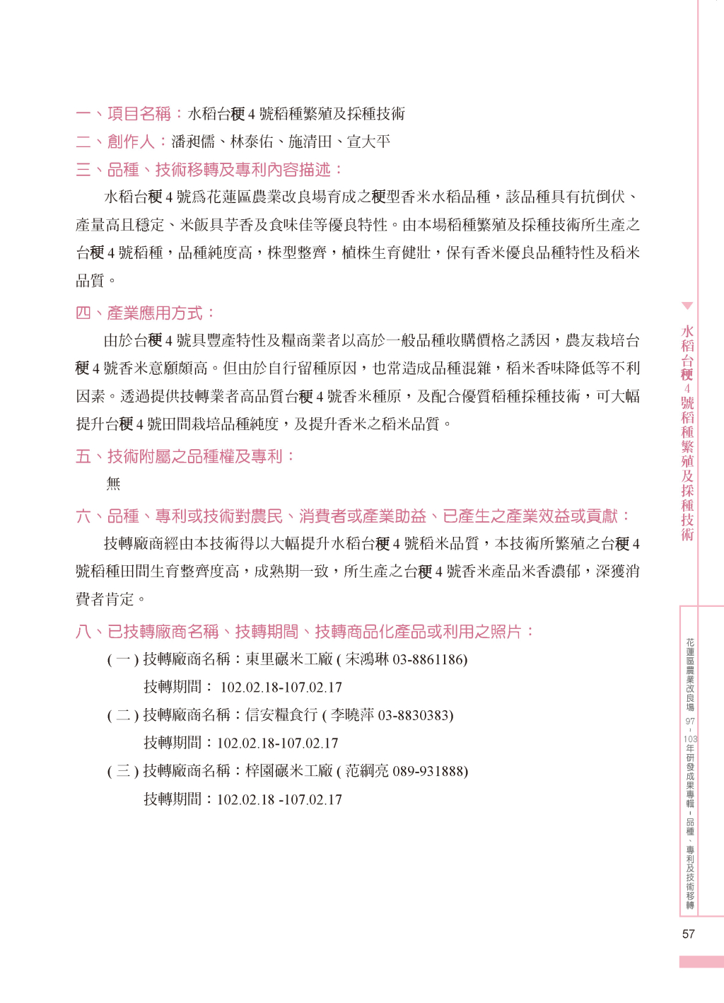 水稻台梗4 號稻種繁殖及採種技-1