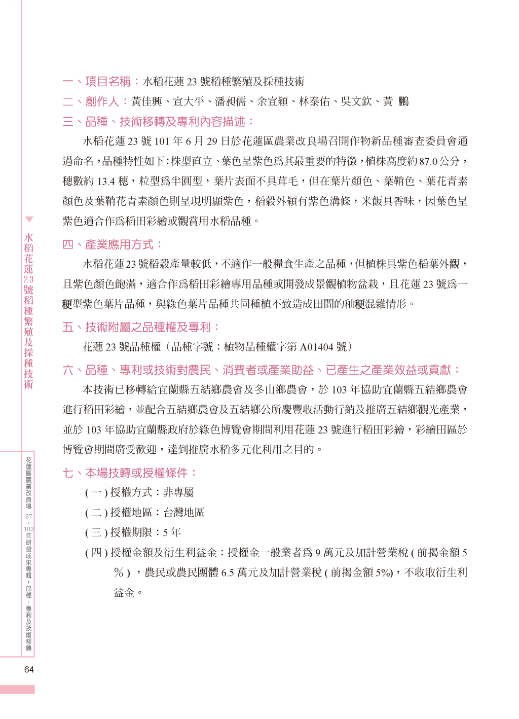 水稻花蓮23 號-1