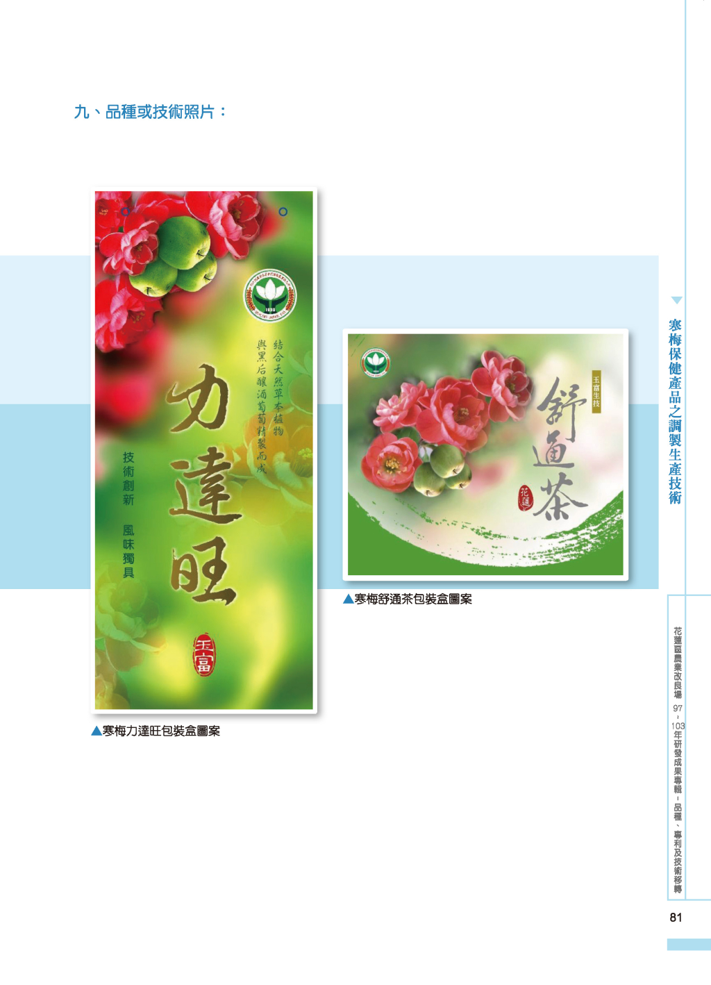 寒梅保健產品之調製-2