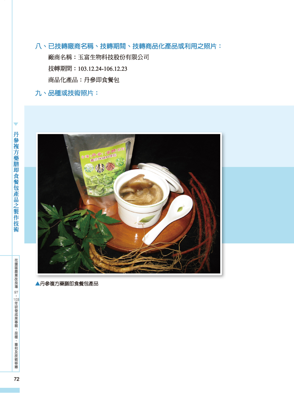 丹參複方藥膳即食餐包產品-2