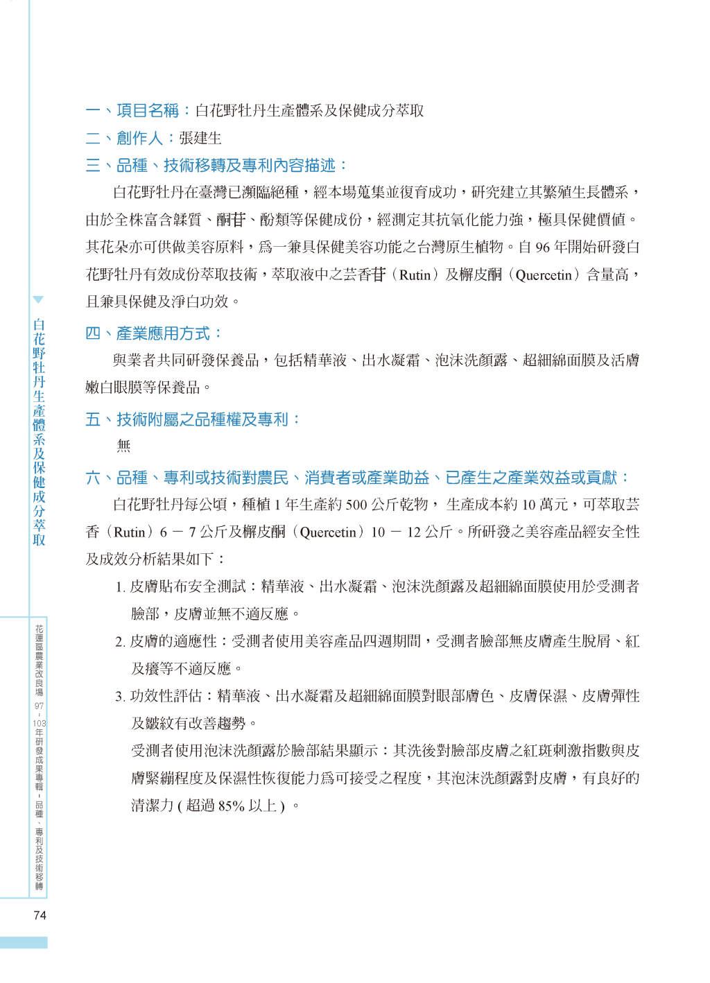 白花野牡丹生產體系及保健成分-1