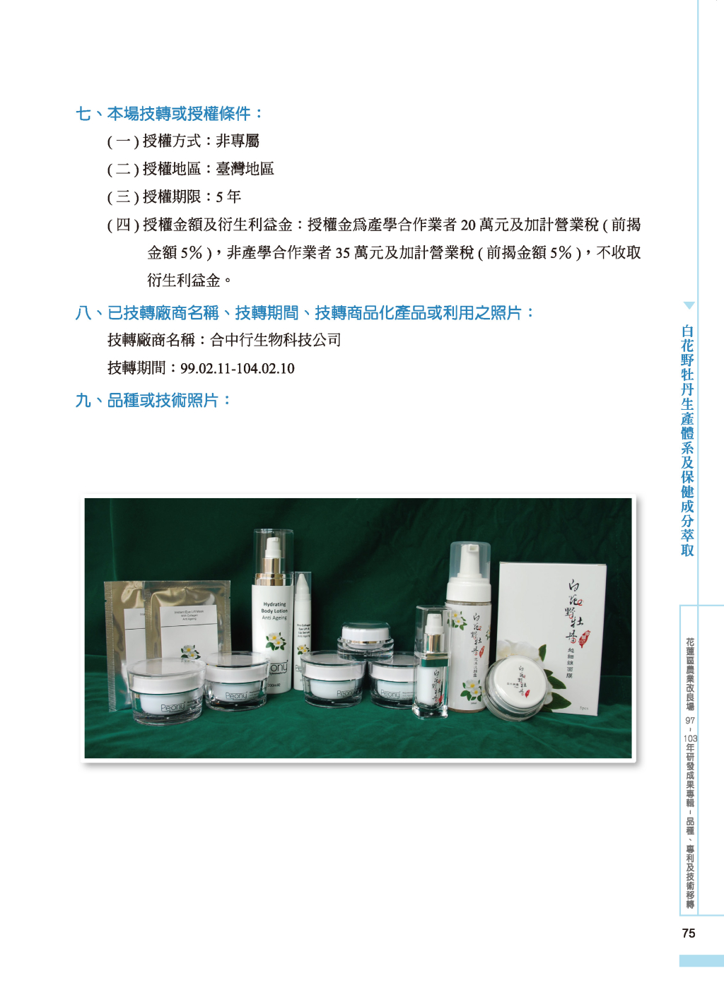 白花野牡丹生產體系及保健成分-2