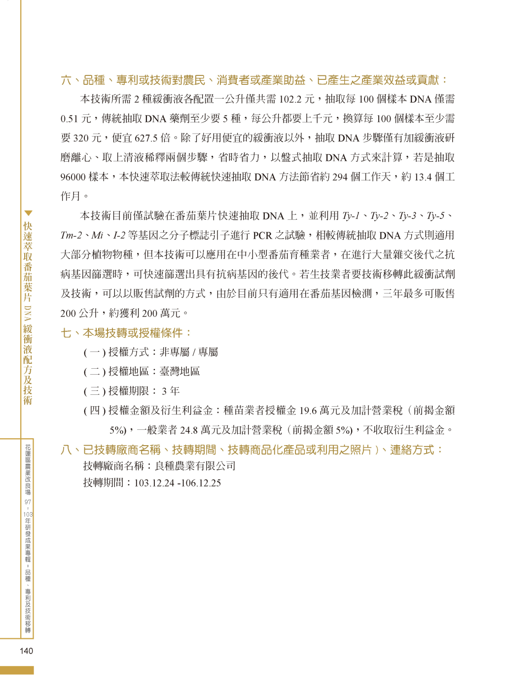 快速萃取番茄葉片DNA 緩衝液配方-2