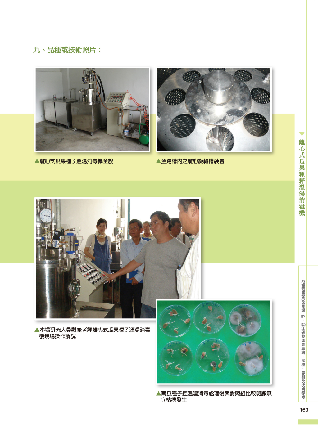 離心式瓜果種籽溫湯-2