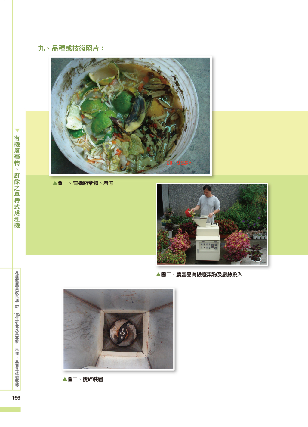 有機廢棄物、廚餘之單槽式-2