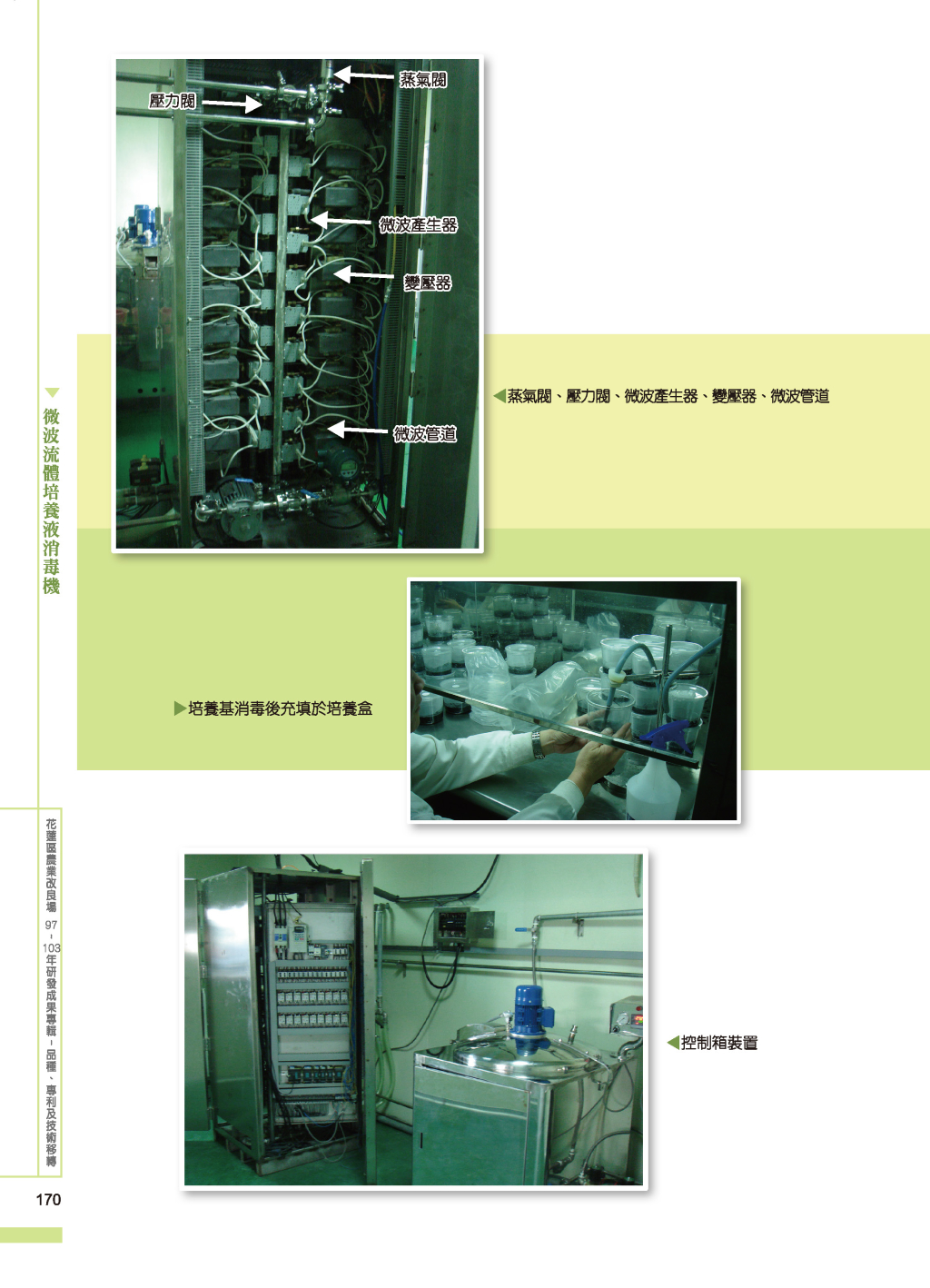 微波流體培養液消毒-3