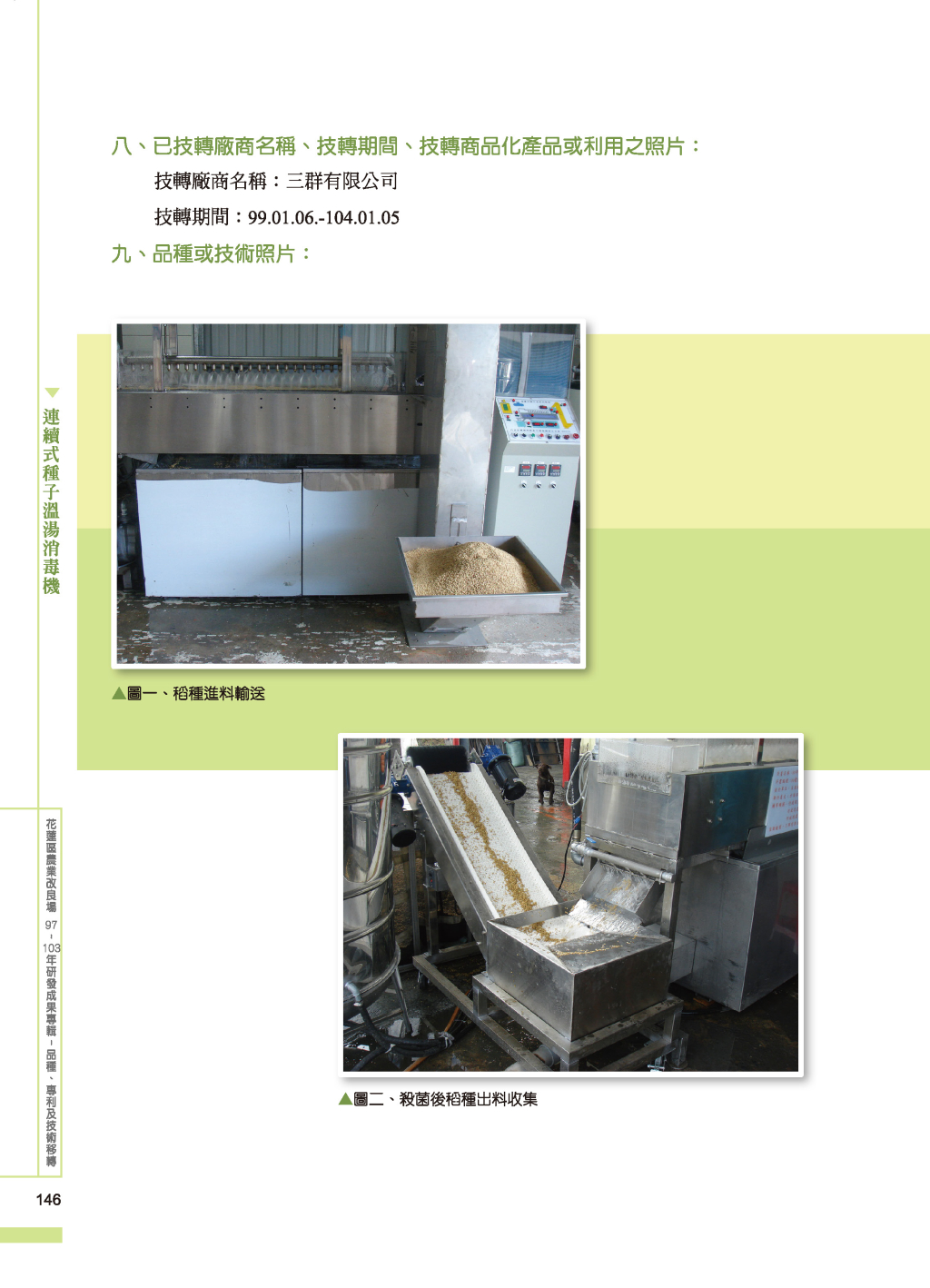 連續式種子溫湯-2