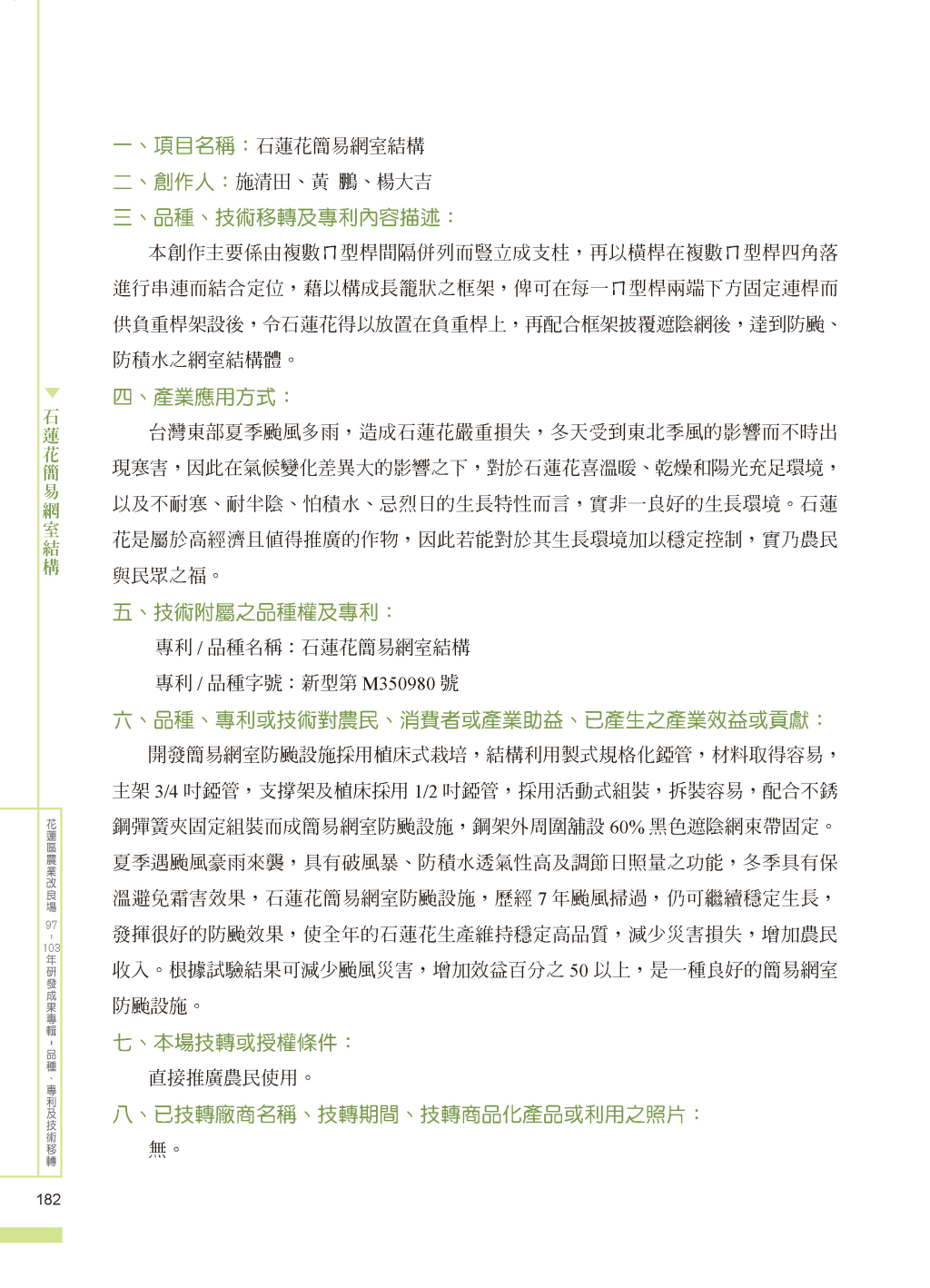 石蓮花簡易網室-1