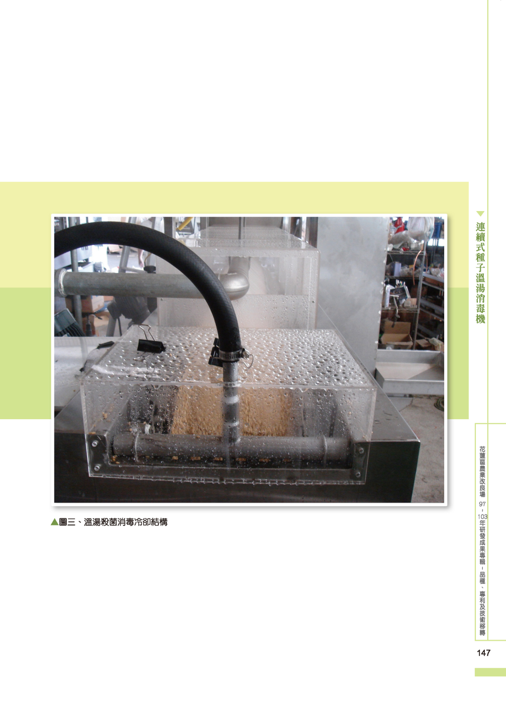 連續式種子溫湯-3