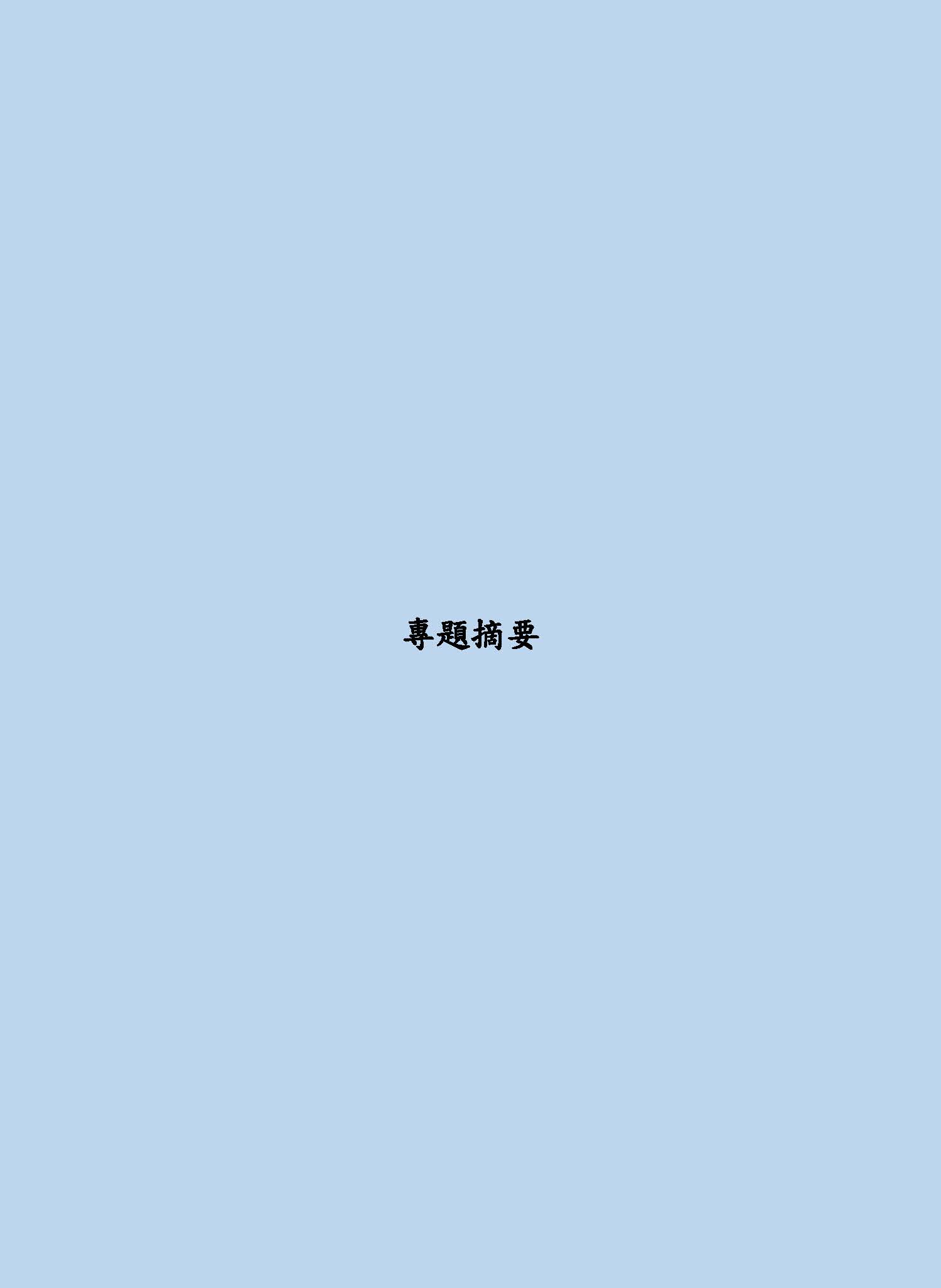 專題摘要-1