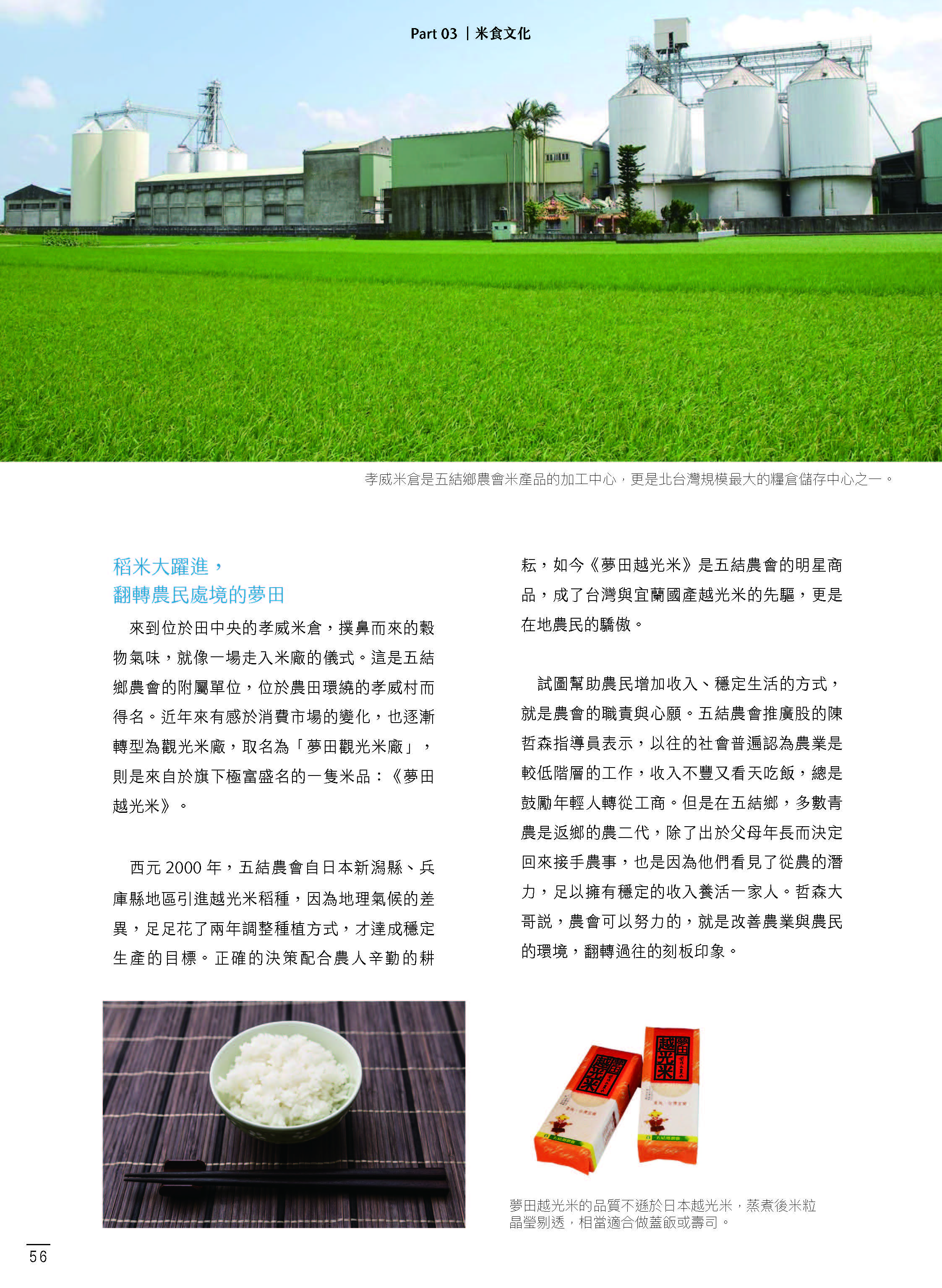 Part03。米食文化—技術、觀光、品牌，用全力開拓米的各種可能：五結鄉農會-3