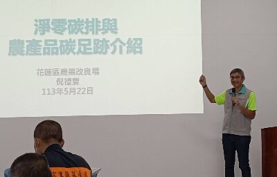 花蓮區農業改良場土壤肥料專家倪禮豐助理研究員，介紹排淨零碳排概念及農產品碳足跡--將另開視窗看原圖