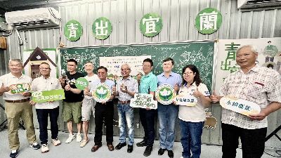 「蘭陽平原農田生態營造合作備忘錄(MOU）」簽約儀式，由花蓮區農業改良場 楊大吉場長、新光保全鄒國民資深協理、青出宜蘭農業運銷合作社 林意評理事長共同簽署，並由農業部資源永續利用司 莊老達司長見證--將另開視窗看原圖