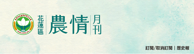 花蓮區農情月刊刊頭
