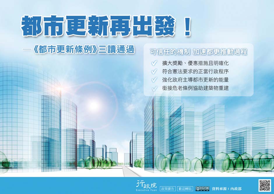 「都市更新再出發―《都市更新條例》三讀通過」