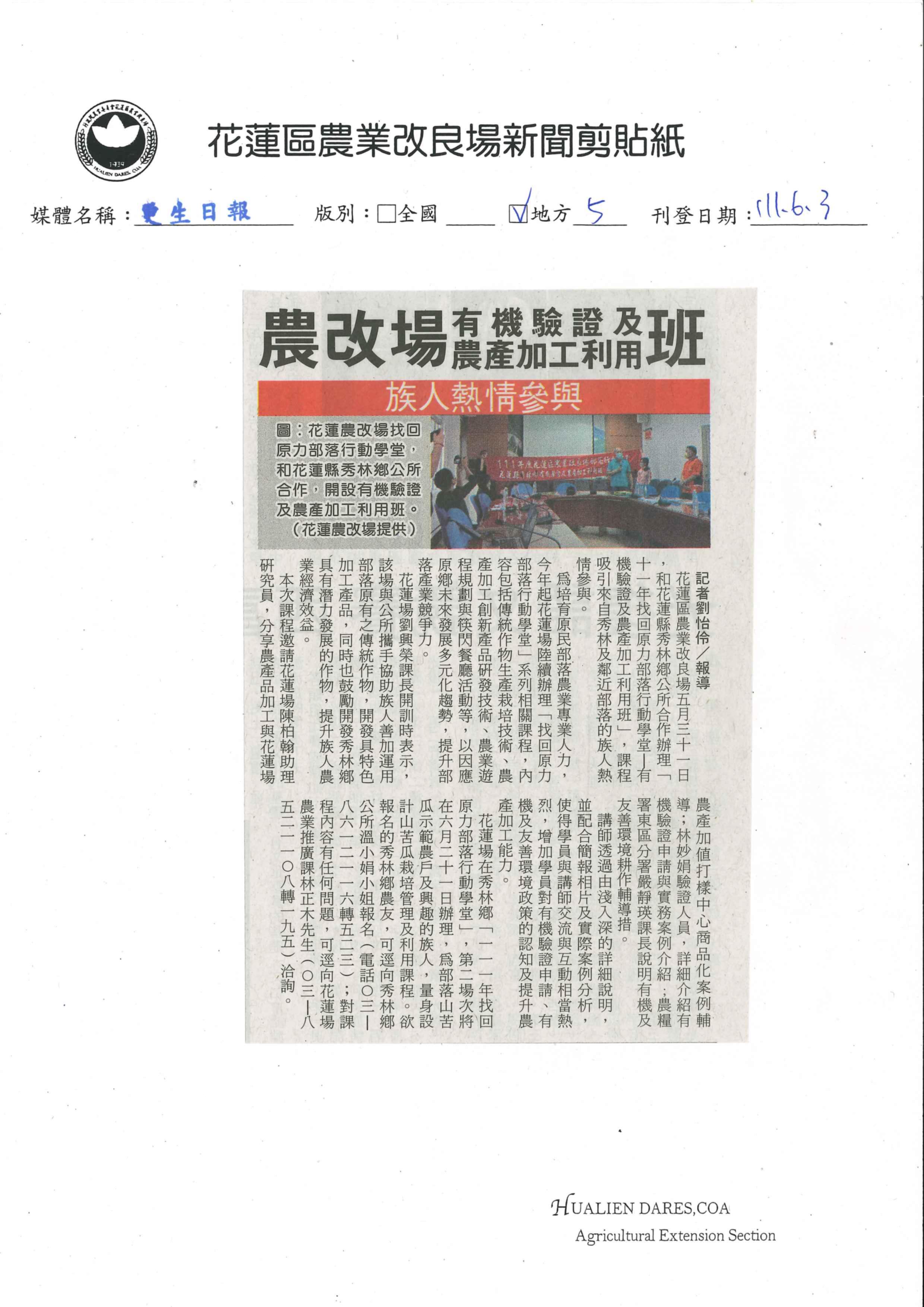 農改場有機驗證及農產加工利用班　族人熱情參與-1110603更生日報