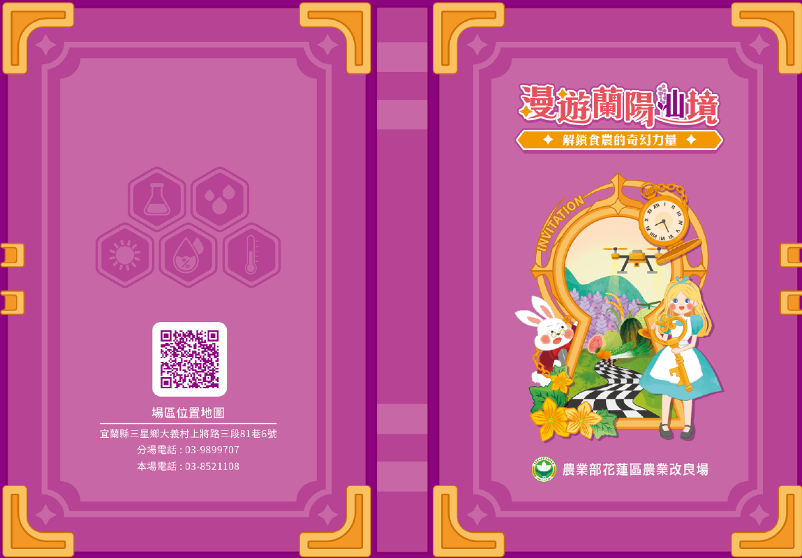 「漫遊蘭陽仙境 解鎖食農的奇幻力量」場慶暨開放日活動 本場訂於114年11月8日(星期六)09:30-15:30上午10點,於花蓮區農業改良場蘭陽分場區舉辦「漫遊蘭陽仙境 解鎖食農的奇幻力量」場慶暨開放日活動