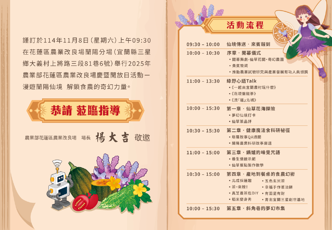 「漫遊蘭陽仙境 解鎖食農的奇幻力量」場慶暨開放日活動 本場訂於114年11月8日(星期六)09:30-15:30上午10點,於花蓮區農業改良場蘭陽分場區舉辦「漫遊蘭陽仙境 解鎖食農的奇幻力量」場慶暨開放日活動