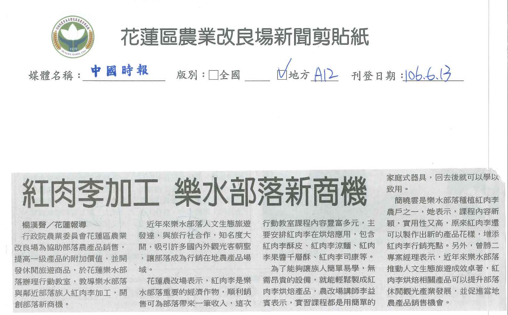 紅肉李加工　樂水部落新商機-1060613中國時報